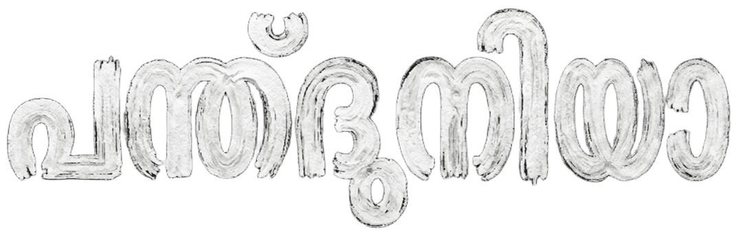 പന്ത് ദുനിയ